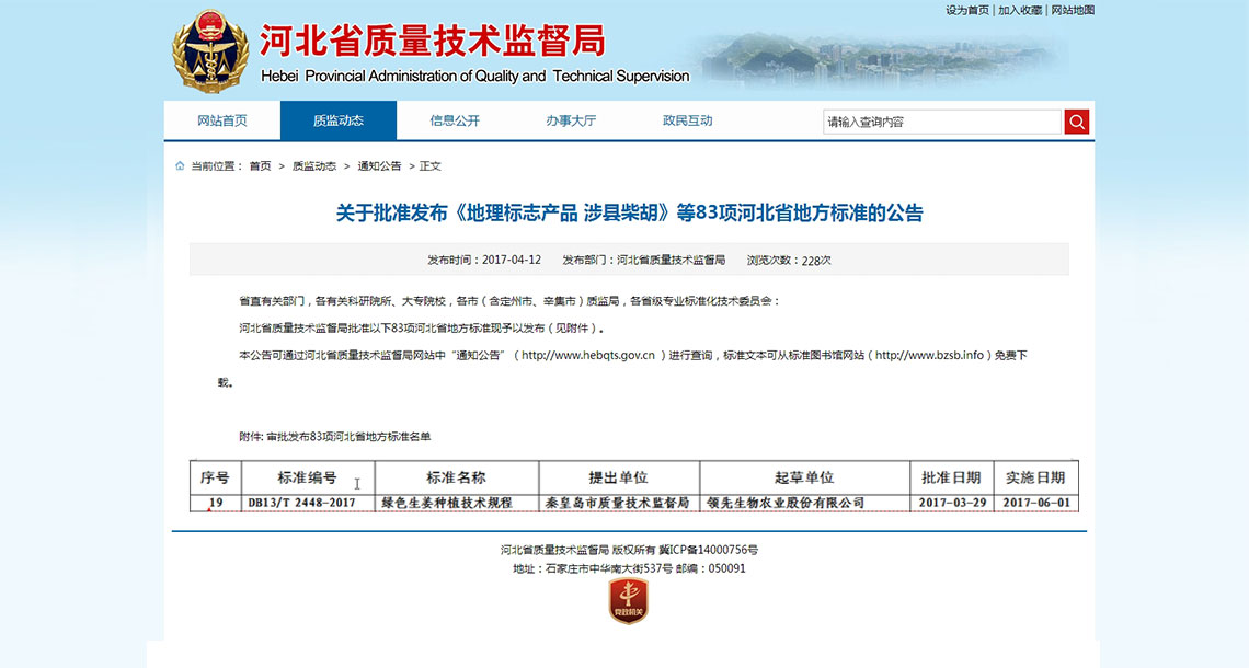 人生就是博生物体例的省级地方标准《绿色生姜种植技术规程》获河北省质量技术监督局批准宣布 人生就是博生物体例的省级地方标准《绿色生姜种植技术规程》获河北省质量技术监督局批准宣布